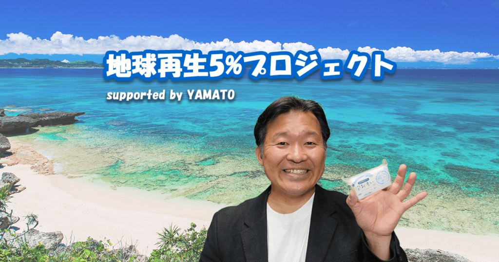 地球再生5%プロジェクト supported byYAMATO